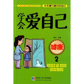 學(xué)會(huì)愛(ài)自己:健康2 學(xué)會(huì)愛(ài)自己:健康2