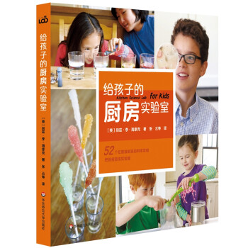 給孩子的廚房實(shí)驗(yàn)室 給孩子的廚房實(shí)驗(yàn)室