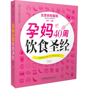 孕媽40周飲食圣經(jīng) 孕媽40周飲食圣經(jīng)