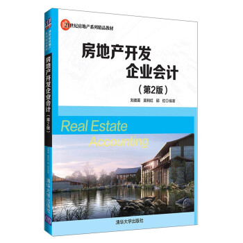 房地產(chǎn)開發(fā)企業(yè)會計 房地產(chǎn)開發(fā)企業(yè)會計