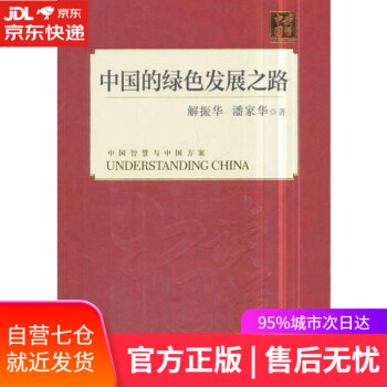 中國的綠色發展之路