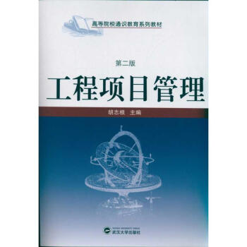 工程項(xiàng)目管理胡志根