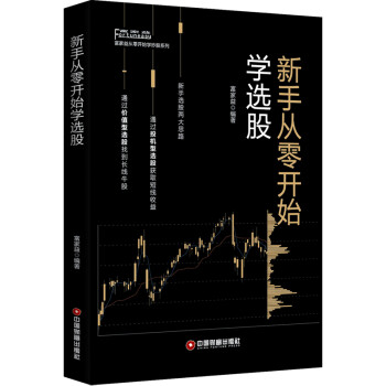 新手從零開(kāi)始學(xué)選股 新手從零開(kāi)始學(xué)選股