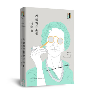 希姆博爾斯卡詩集Ⅱ