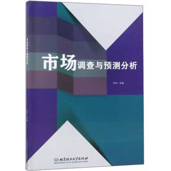 市場調查與預測分析