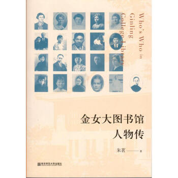 金女大圖書館人物傳