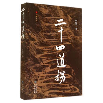 二十四道拐張國(guó)華著 二十四道拐張國(guó)華著