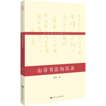 山谷書法鉤沉錄黃君