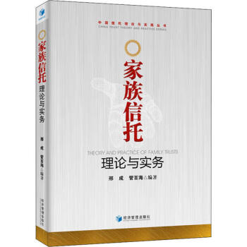 家族信托理論與實務