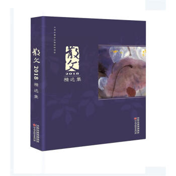 散文2018精選集