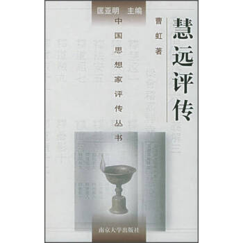 慧遠(yuǎn)評傳曹虹匡亞明 慧遠(yuǎn)評傳曹虹匡亞明