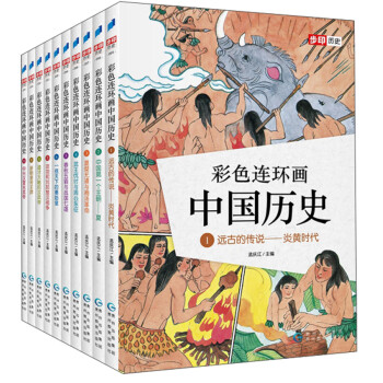彩色連環(huán)畫中國歷史 彩色連環(huán)畫中國歷史