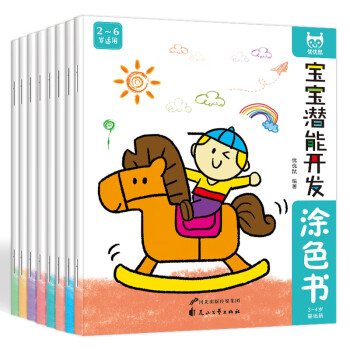 寶寶潛能開發(fā)涂色書 寶寶潛能開發(fā)涂色書