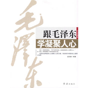 跟毛澤東學(xué)凝聚人心 跟毛澤東學(xué)凝聚人心