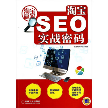淘寶SEO實戰(zhàn)密碼 淘寶SEO實戰(zhàn)密碼