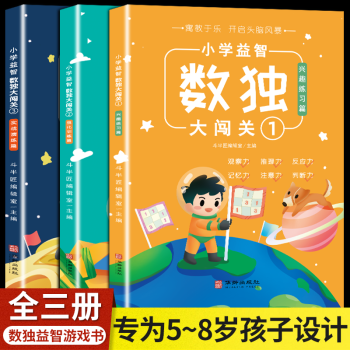 小學(xué)益智數(shù)獨(dú)大闖關(guān) 小學(xué)益智數(shù)獨(dú)大闖關(guān)