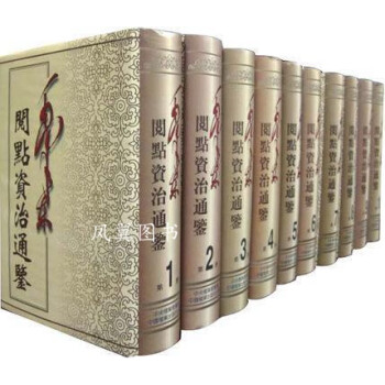 毛澤東閱點(diǎn)資治通鑒 毛澤東閱點(diǎn)資治通鑒