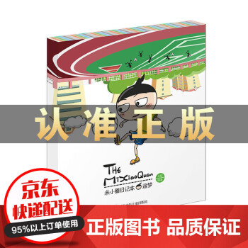 米小圈日記本-追夢(mèng) 米小圈日記本-追夢(mèng)