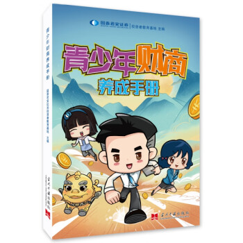 青少年財商養(yǎng)成手冊