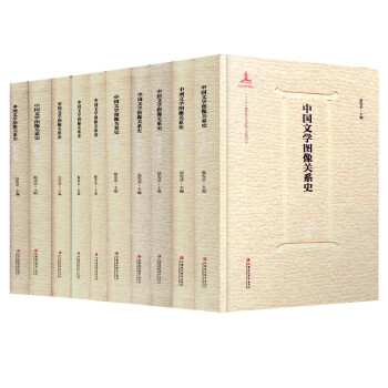 中國文學(xué)圖像關(guān)系史 中國文學(xué)圖像關(guān)系史
