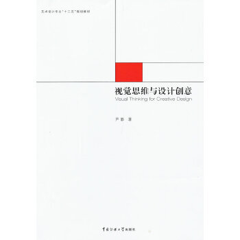 視覺思維與設(shè)計創(chuàng)意 視覺思維與設(shè)計創(chuàng)意