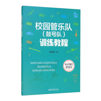 校園管樂隊(duì)訓(xùn)練教程 校園管樂隊(duì)訓(xùn)練教程