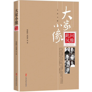 大家小像·此間風(fēng)雅 大家小像·此間風(fēng)雅