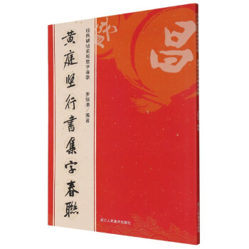 黃庭堅(jiān)行書集字春聯(lián) 黃庭堅(jiān)行書集字春聯(lián)