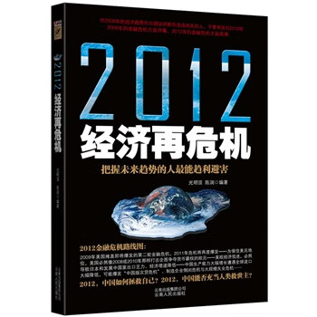 2012經(jīng)濟(jì)再危機(jī) 2012經(jīng)濟(jì)再危機(jī)