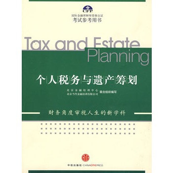 個人稅務(wù)與遺產(chǎn)籌劃 個人稅務(wù)與遺產(chǎn)籌劃