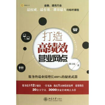 打造高績(jī)效營(yíng)業(yè)網(wǎng)點(diǎn)