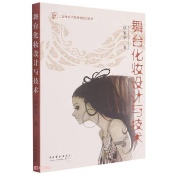 舞臺化妝設(shè)計(jì)與技術(shù) 舞臺化妝設(shè)計(jì)與技術(shù)