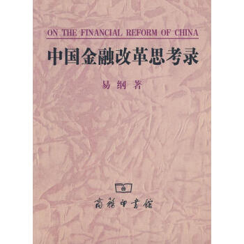 中國(guó)金融改革思考錄 中國(guó)金融改革思考錄