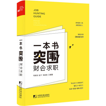 一本書(shū)突圍財(cái)會(huì)求職 一本書(shū)突圍財(cái)會(huì)求職