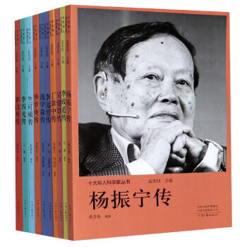 十大華人科學(xué)家叢書(shū)