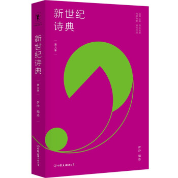新世紀(jì)詩典·第九季
