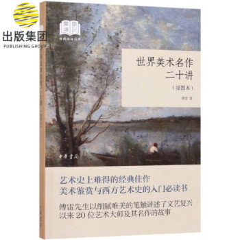 世界美術名作二十講