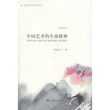 中國藝術(shù)的生命精神