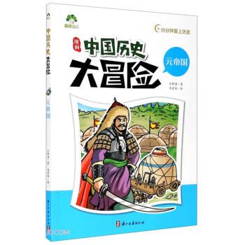 漫畫中國歷史大冒險(xiǎn)