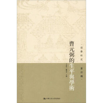 曹元弼的生平與學術(shù) 曹元弼的生平與學術(shù)