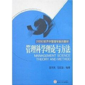 管理科學(xué)理論與方法 管理科學(xué)理論與方法