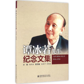 譚冰若先生紀(jì)念文集 譚冰若先生紀(jì)念文集