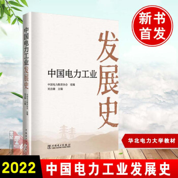 中國(guó)電力工業(yè)發(fā)展史 中國(guó)電力工業(yè)發(fā)展史