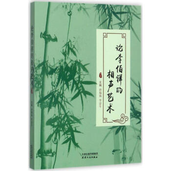 論李伯祥的相聲藝術(shù) 論李伯祥的相聲藝術(shù)