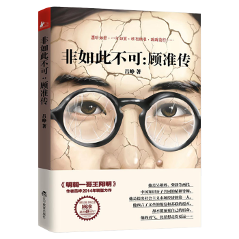 非如此不可：顧準傳