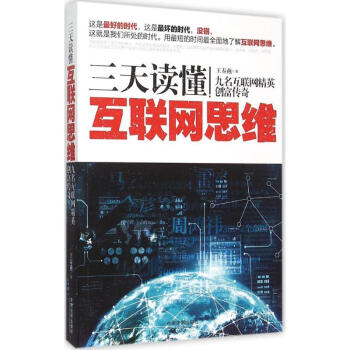 三天讀懂互聯網思維