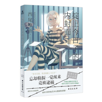 掟上今日子的內(nèi)封面