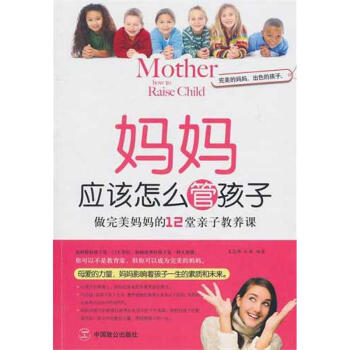 媽媽應(yīng)該怎么管孩子 媽媽應(yīng)該怎么管孩子