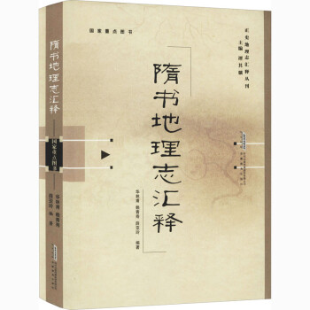 隋書(shū)地理志匯釋圖書(shū) 隋書(shū)地理志匯釋圖書(shū)