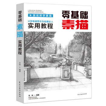 零基礎(chǔ)素描實(shí)用教程